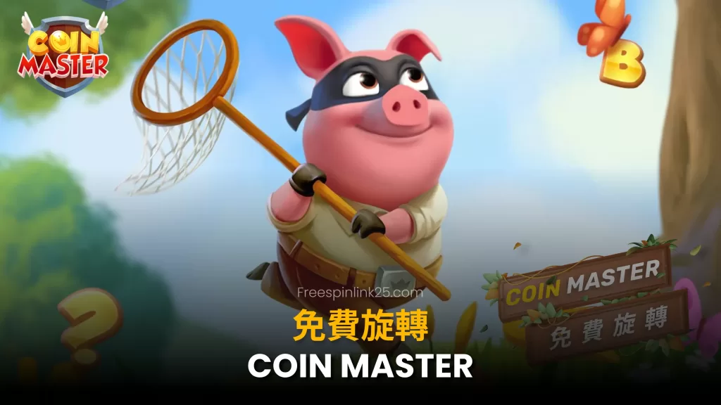 Coin Master 免費旋轉